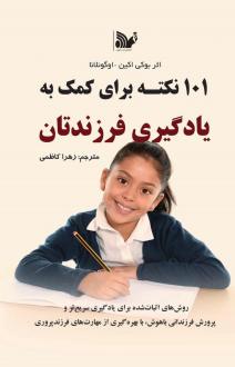 دانلود pdf کتاب 101 نکته برای کمک به یادگیری فرزندتان بوکی اکین اوگونلانا