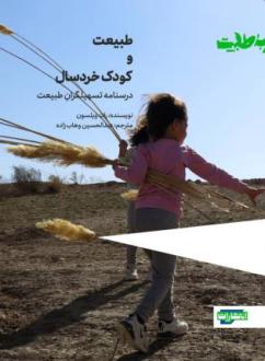 دانلود pdf کتاب طبیعت و کودک خردسال عبدالحسین وهاب زاده