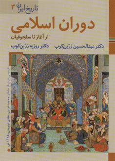 دانلود pdf کتاب دوران اسلامی (از آغاز تا سلجوقیان) عبدالحسین زرین کوب