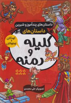 دانلود pdf کتاب داستان های کلیله و دمنه حسین طاهری(1369)