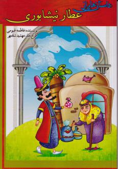 دانلود pdf کتاب داستان هایی از عطار نیشابوری فاطمه قیومی