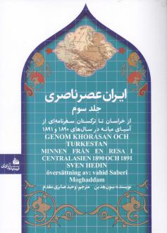 دانلود pdf کتاب ایران عصر ناصری 3 (شومیز) سون هدین