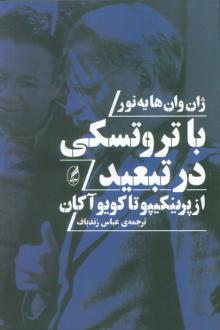 دانلود pdf کتاب با تروتسکی در تبعید ژان وان هایه نور