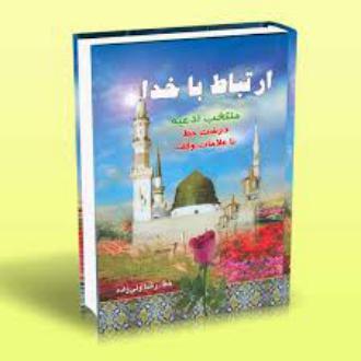دانلود pdf کتاب ارتباط با خدا رضا ولی زاده