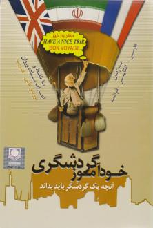 دانلود pdf کتاب خودآموز گردشگری پرویزعلی قریب
