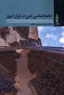 دانلود pdf کتاب جامعه‌‌شناسی ‌دینی در ایران امروز  هادی درویشی