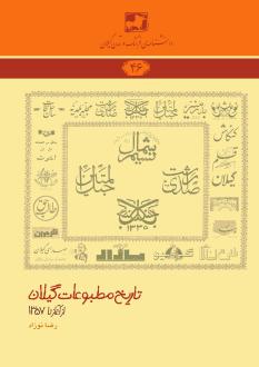 دانلود pdf کتاب تاریخ مطبوعات گیلان رضا نوزاد
