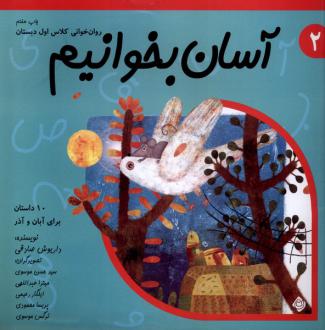 دانلود pdf کتاب آسان بخوانیم 2 داریوش صادقی