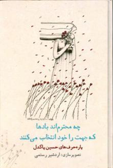 دانلود pdf کتاب چه محترم اند بادها که جهت را خود انتخاب می کنند حسین پاکدل