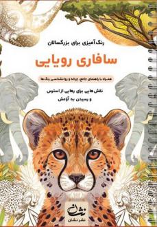 دانلود pdf کتاب سافاری رویایی محمدمهدی کاظم زاده