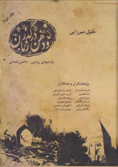 دانلود pdf کتاب رودهن در گذر زمان (جلد دوم) خلیل میرزایی