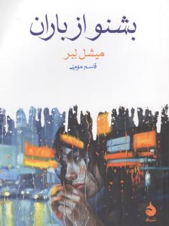 دانلود pdf کتاب بشنو از باران میشل لبر