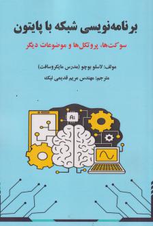 دانلود pdf کتاب برنامه‌نویسی شبکه با پایتون لاسلو بوچو