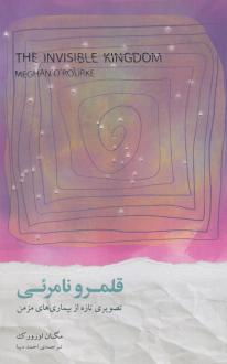 دانلود pdf کتاب قلمرو نامرئی مگان ارورک
