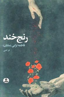 دانلود pdf کتاب رنج خند فاطمه ترابی