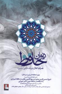 دانلود pdf کتاب دیوان (فارسی-عربی) حافظ