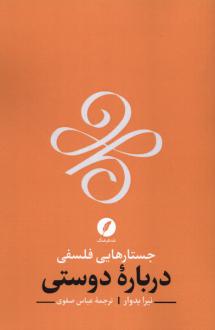 دانلود pdf کتاب جستارهایی فلسفی درباره دوستی نیرا بدوار