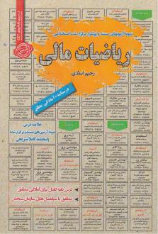 دانلود pdf کتاب ریاضیات مالی رحیم اسعدی