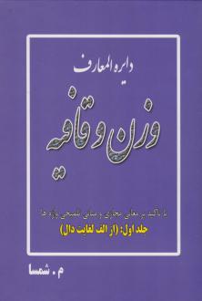 دانلود pdf کتاب دایره المعارف وزن و قافیه (جلد اول: از الف لغایت دال) مهدی شمسایی