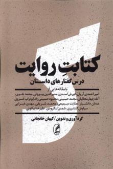 دانلود pdf کتاب کتابت روایت کیهان خانجانی