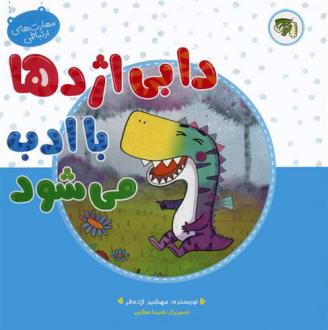 دانلود pdf کتاب دابی اژدها با ادب می شود مهشید اژده فر