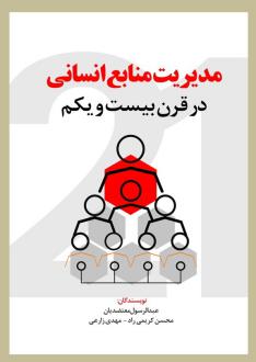 دانلود pdf کتاب مدیریت منابع انسانی در قرن بیست و یکم محسن کریمی عبدالرسول معتضدیان