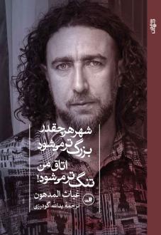 دانلود pdf کتاب شهر هر چقدر بزرگ‌تر می‌شود اتاق من تنگ‌تر می‌شود غیاث المدهون