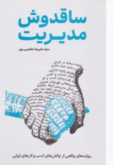 دانلود pdf کتاب ساقدوش مدیریت علیرضا عظیمی پور