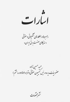 دانلود pdf کتاب اشارات حمید حسین زاده
