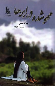 دانلود pdf کتاب محو شده در ابرها رویا قاسمی