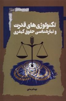 دانلود pdf کتاب تکنولوژی قدرت و تبار شناسی حقوق کیفری بهنام مدی