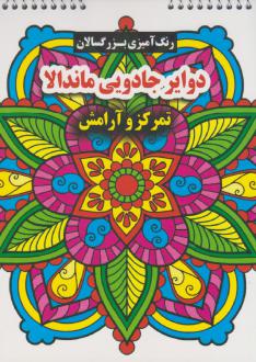 دانلود pdf کتاب دوایر جادویی ماندالا محسن فراهانی