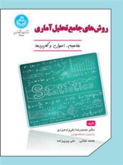 دانلود pdf کتاب روش های جامع تحلیل آماری محمدرضا تقی زاده یزدی