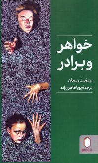 دانلود pdf کتاب خواهر و برادر بریژیت ریمان