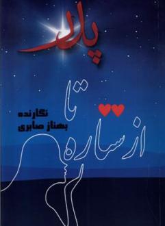 دانلود pdf کتاب از ستاره تا پدر بهناز صابری
