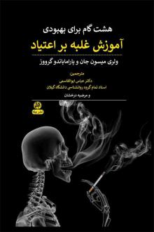 دانلود pdf کتاب آموزش غلبه بر اعتیاد ولری میسون جان