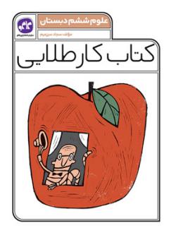 دانلود pdf کتاب کار طلایی علوم ششم دبستان سجاد سرزعیم