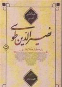 دانلود pdf کتاب نصیرالدین طوسی پایه گذار کلام فلسفی عبدالامیر اعسم