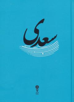 دانلود pdf کتاب کتاب سعدی