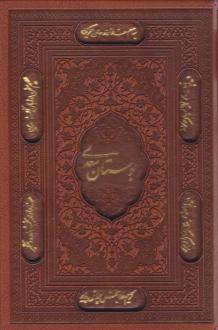 دانلود pdf کتاب بوستان (جیبی، چرم، قابدار) سعدی