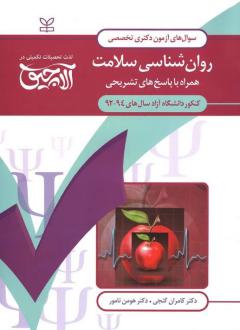 دانلود pdf کتاب آلاچیق عمومی - آزمون دکتری تخصصی روانشناسی سلامت دانشگاه آزاد 94-92 کامران گنجی