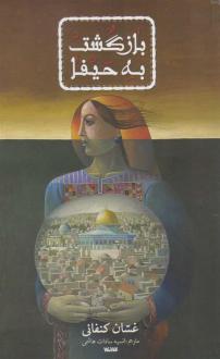 دانلود pdf کتاب بازگشت به حیفا غسان کنفانی
