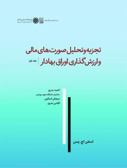 دانلود pdf کتاب تجزیه و تحلیل صورت های مالی و ارزش گذاری اوراق بهادار (جلد اول) استفن اچ. پنمن