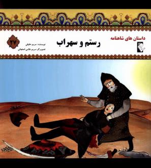 دانلود pdf کتاب رستم‌ و سهراب‌ مریم حقیقی