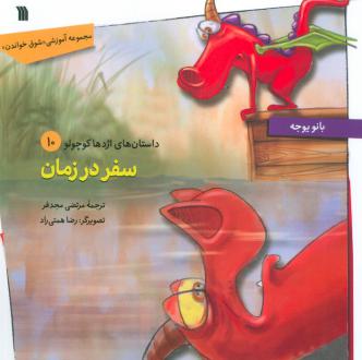 دانلود pdf کتاب سفر در زمان بانو یوجه