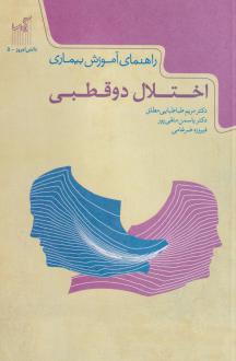 دانلود pdf کتاب راهنمای آموزش بیماری اختلال دو قطبی یاسمن متقی پور
