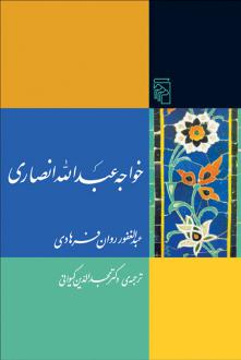 دانلود pdf کتاب خواجه عبدالله انصاری عبدالغفور روان فرهادی