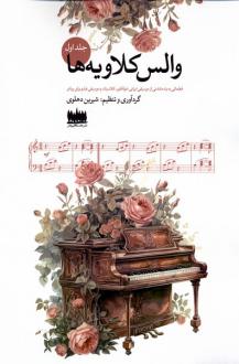 دانلود pdf کتاب والس کلاویه‌ها (جلد اول) شیرین دهلوی