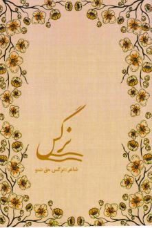 دانلود pdf کتاب نرگس نرگس حق شنو