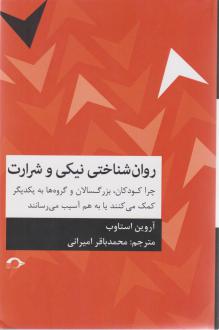 دانلود pdf کتاب روانشناختی نیکی و شرارت آروین استاوب